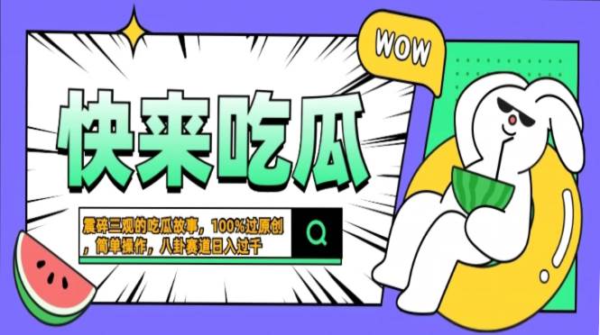 震碎三观的吃瓜故事，一键生成100%过原创，猎奇八卦赛道，简单操作日入…插图