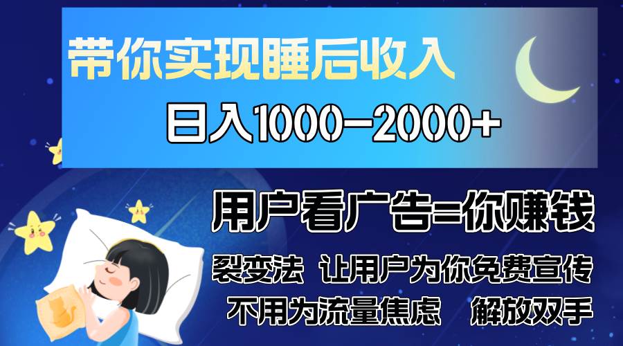 广告裂变法 操控人性 自发为你免费宣传 人与人的裂变才是最佳流量 单日…插图