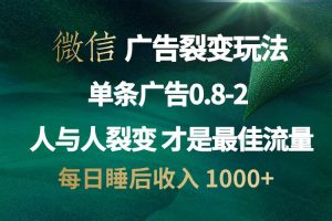 微信广告裂变法 操控人性 自发为你宣传 人与人裂变才是最佳流量 单日睡…