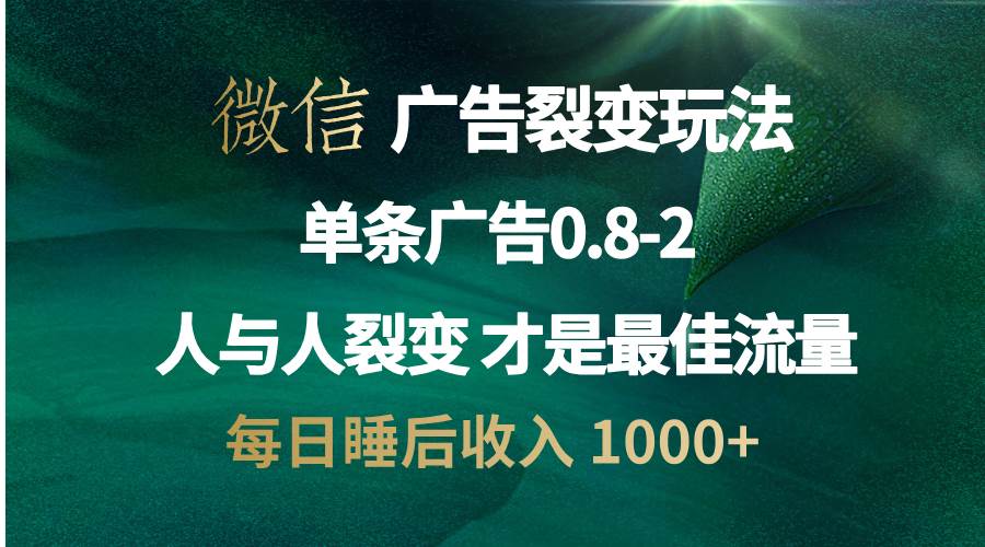 微信广告裂变法 操控人性 自发为你宣传 人与人裂变才是最佳流量 单日睡…插图