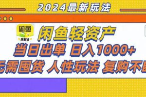 咸鱼轻资产当日出单，轻松日入1000+