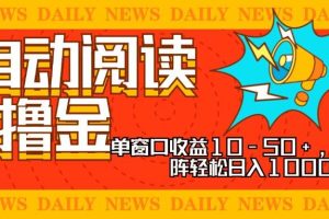 全自动阅读撸金，单窗口收益10-50+，可批量矩阵轻松日入1000+，新手小…