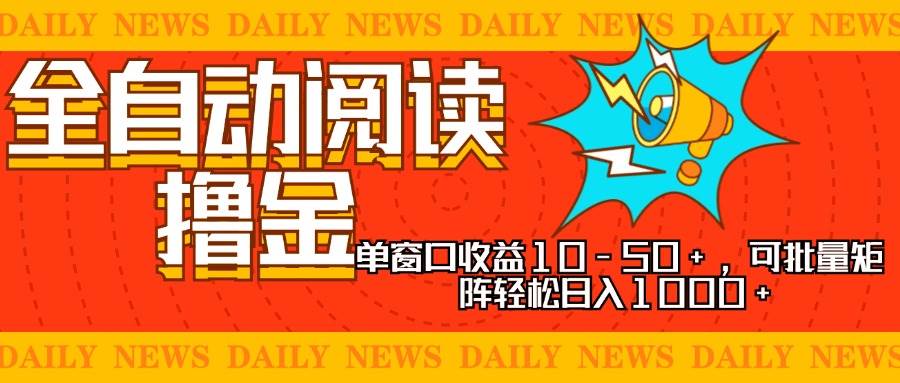 全自动阅读撸金，单窗口收益10-50+，可批量矩阵轻松日入1000+，新手小…插图