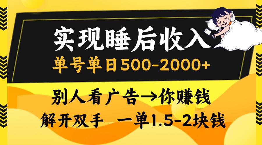 实现睡后收入，单号单日500-2000+,别人看广告＝你赚钱，无脑操作，一单…插图