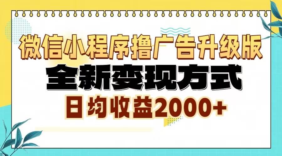 微信小程序撸广告升级版，全新变现方式，日均收益2000+插图