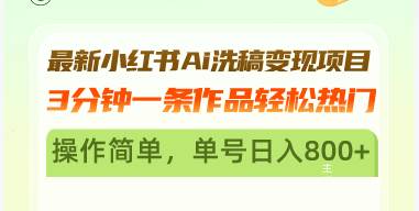 最新小红书Ai洗稿变现项目 3分钟一条作品轻松热门 操作简单，单号日入800+插图