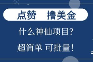 点赞就能撸美金？什么神仙项目？单号一会狂撸300+，不动脑，只动手，可…