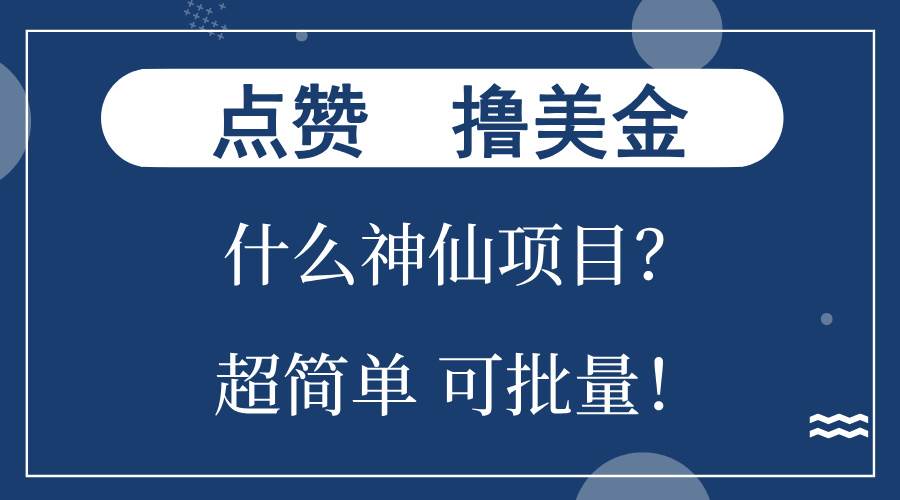 点赞就能撸美金？什么神仙项目？单号一会狂撸300+，不动脑，只动手，可…插图