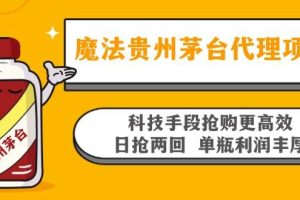 魔法贵州茅台代理项目，科技手段抢购更高效，日抢两回单瓶利润丰厚，回…