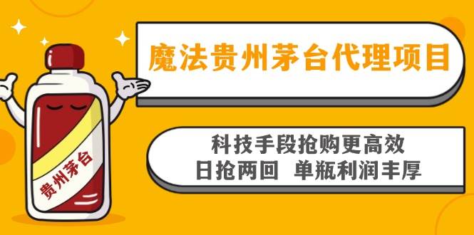 魔法贵州茅台代理项目，科技手段抢购更高效，日抢两回单瓶利润丰厚，回…插图