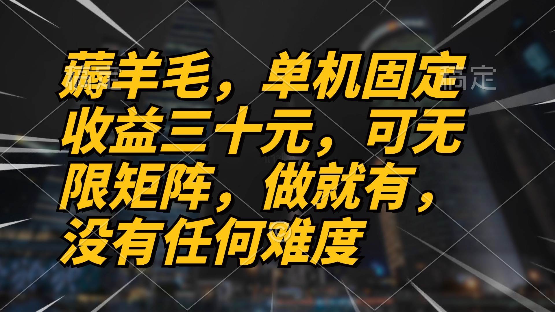 薅羊毛项目，单机三十元，做就有，可无限矩阵 无任何难度插图