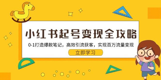 小红书起号变现全攻略：0-1打造爆款笔记，高效引流获客，实现百万流量变现插图