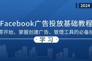 Facebook 广告投放基础教程：从零开始，掌握创建广告、管理工具的必备技巧