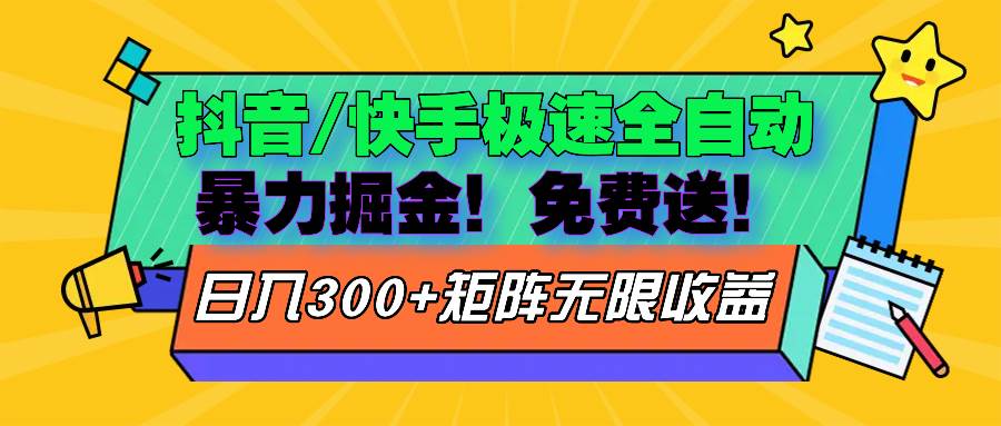 抖音/快手极速版全自动掘金  免费送玩法插图