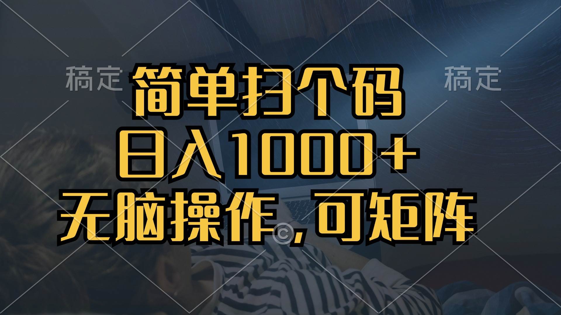 简单扫个码，日入1000+，单机30，做就有，可矩阵，无脑操作插图