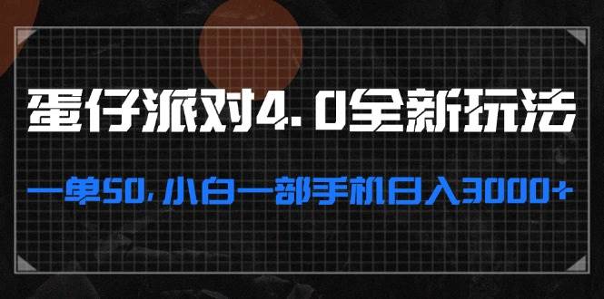 蛋仔派对4.0全新玩法，一单50，小白一部手机日入3000+插图