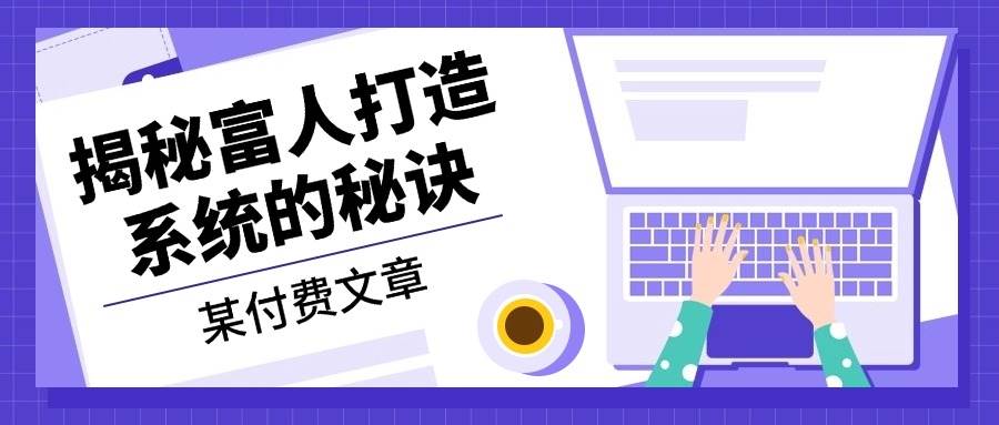 某付费文章：《揭秘富人打造系统的秘诀》插图