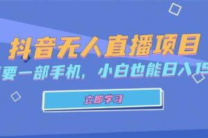 抖音无人直播项目，只需要一部手机，小白也能日入1500+