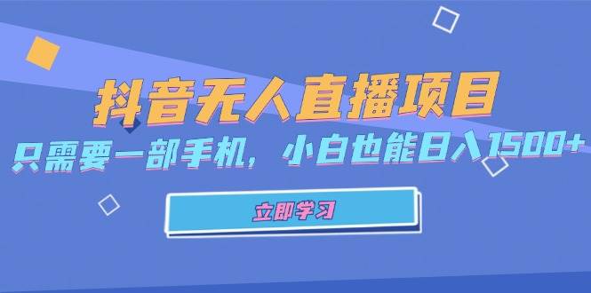 抖音无人直播项目，只需要一部手机，小白也能日入1500+插图