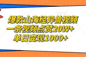 爆款山海经异兽视频，一条视频点赞20W+，单日变现1000+