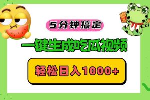 五分钟搞定，一键生成吃瓜视频，轻松日入1000+