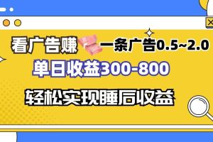 看广告赚钱，一条广告0.5-2.0单日收益300-800，全自动软件躺赚！