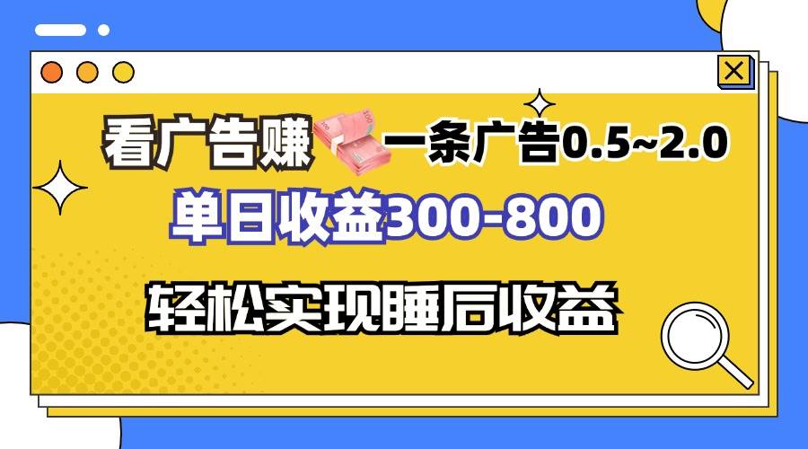 看广告赚钱，一条广告0.5-2.0单日收益300-800，全自动软件躺赚！插图