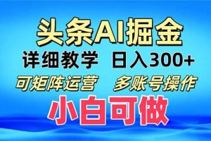 头条爆文 复制粘贴即可单日300+ 可矩阵运营，多账号操作。小白可分分钟…