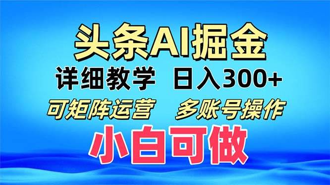 头条爆文 复制粘贴即可单日300+ 可矩阵运营，多账号操作。小白可分分钟…插图