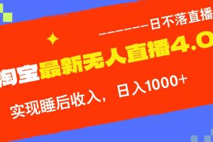 淘宝i无人直播4.0十月最新玩法，不违规不封号，完美实现睡后收入，日躺…