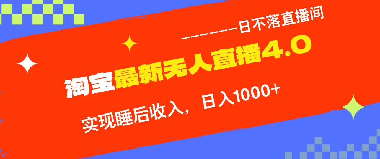 淘宝i无人直播4.0十月最新玩法，不违规不封号，完美实现睡后收入，日躺…插图