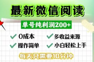 微信阅读最新玩法，每天十分钟，单号一天200+，简单0零成本，当日提现