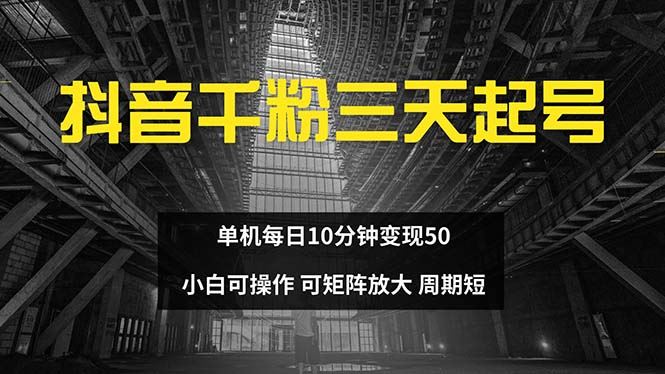 抖音千粉计划三天起号 单机每日10分钟变现50 小白就可操作 可矩阵放大插图