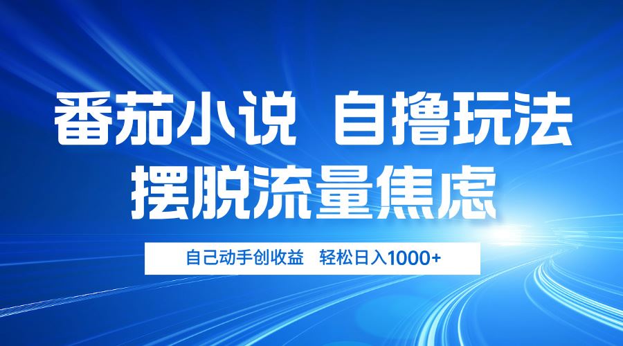 番茄小说自撸玩法 摆脱流量焦虑 日入1000+插图