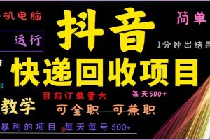 抖音快递回收，2024年最暴利项目，全自动运行，每天500+,简单且易上手…