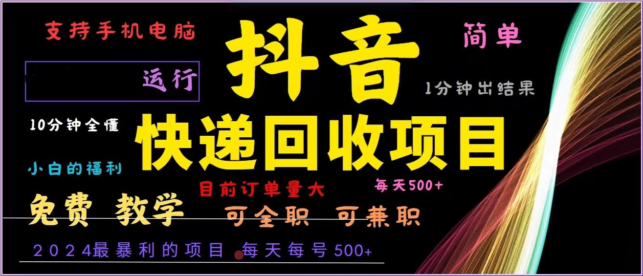 抖音快递回收，2024年最暴利项目，全自动运行，每天500+,简单且易上手…插图