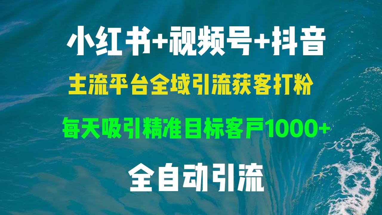 小红书，视频号，抖音主流平台全域引流获客打粉，每天吸引精准目标客户…插图