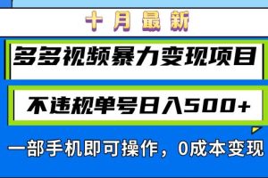 十月最新多多视频暴力变现项目，不违规单号日入500+，一部手机即可操作…