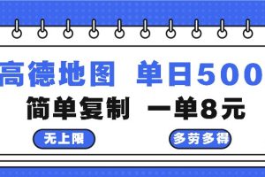 高德地图最新玩法 通过简单的复制粘贴 每两分钟就可以赚8元 日入500+