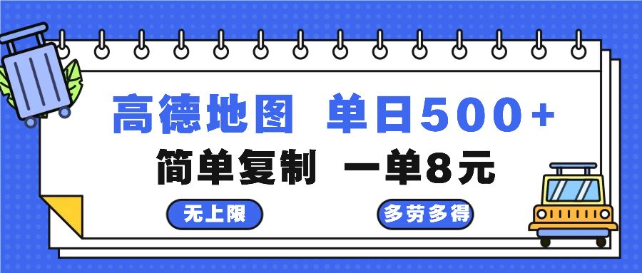 高德地图最新玩法 通过简单的复制粘贴 每两分钟就可以赚8元 日入500+插图