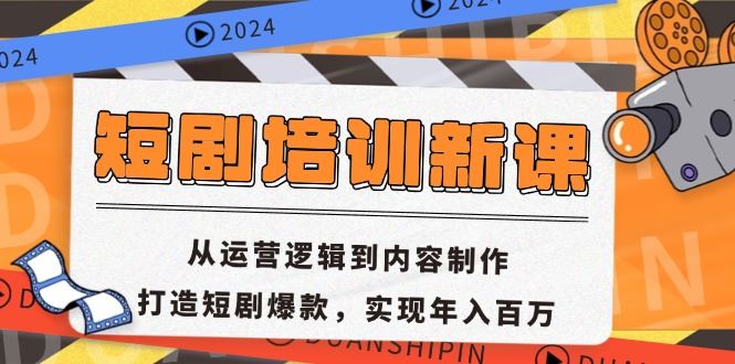 短剧培训新课：从运营逻辑到内容制作，打造短剧爆款，实现年入百万插图