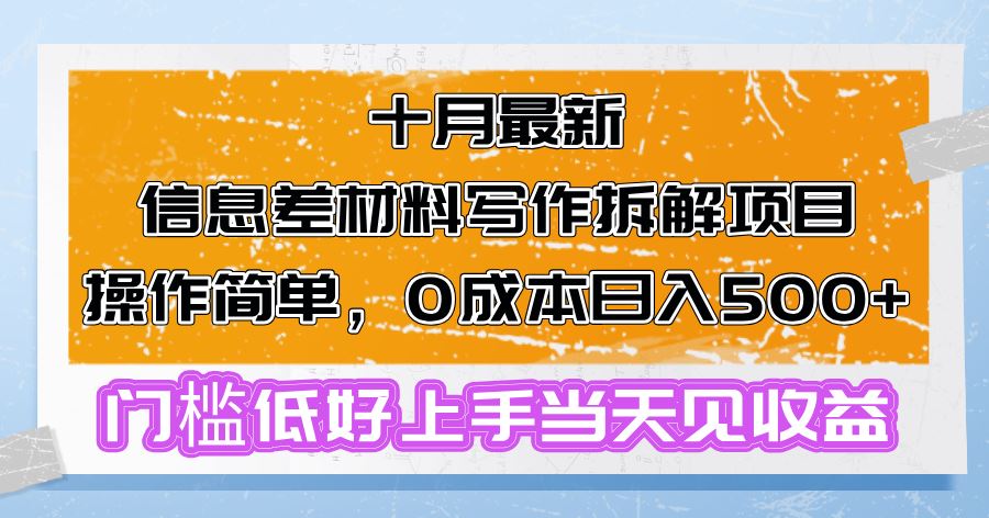 十月最新信息差材料写作拆解项目操作简单，0成本日入500+门槛低好上手…插图