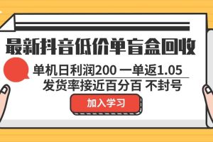 最新抖音低价单盲盒回收 一单1.05 单机日利润200 纯绿色不封号