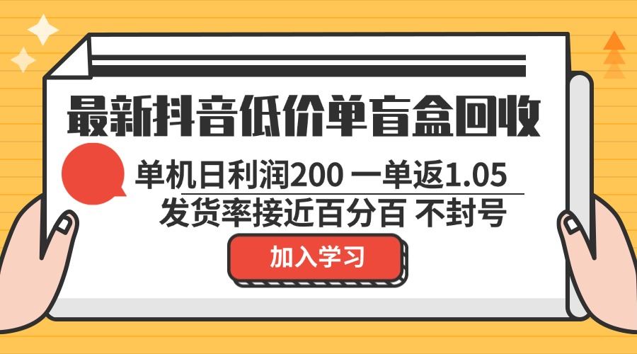 最新抖音低价单盲盒回收 一单1.05 单机日利润200 纯绿色不封号插图