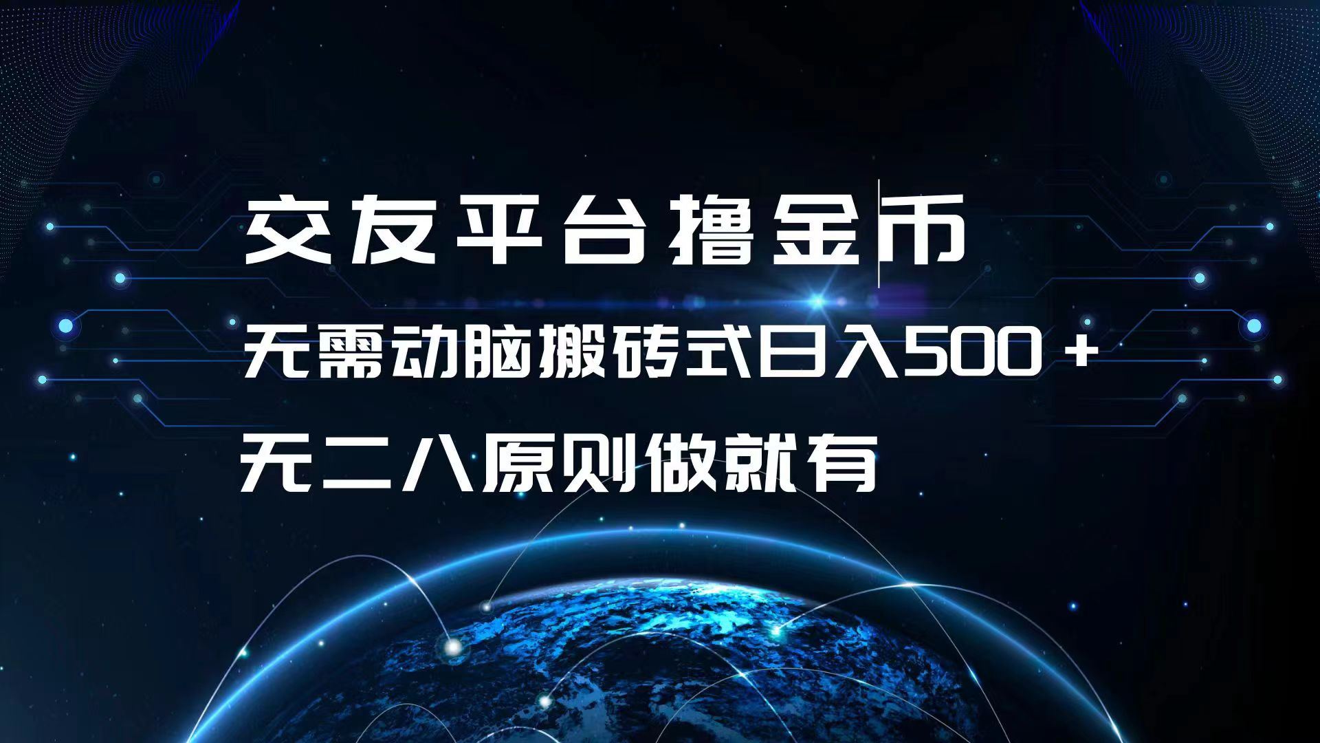 交友平台撸金币，无需动脑搬砖式日入500+，无二八原则做就有，可批量矩…插图