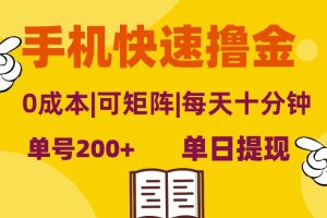 手机快速撸金，单号日赚200+，可矩阵，0成本，当日提现，无脑操作