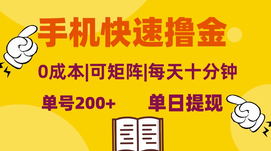 手机快速撸金，单号日赚200+，可矩阵，0成本，当日提现，无脑操作插图