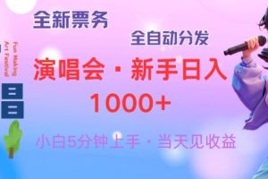 普通人轻松学会，8天获利2.4w 从零教你做演唱会， 日入300-1500的高额…