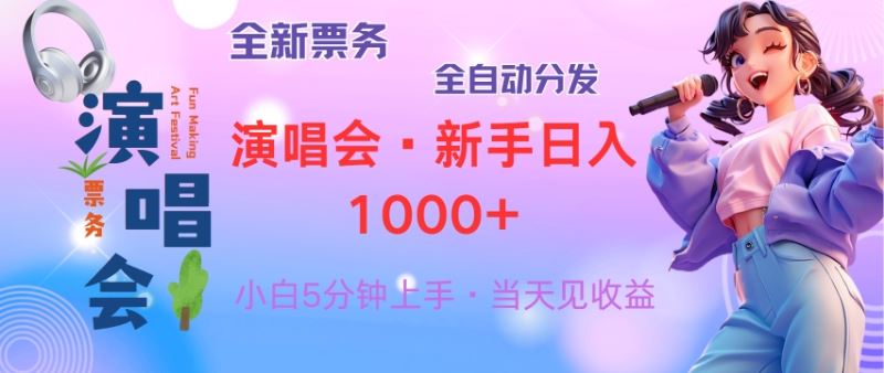 普通人轻松学会，8天获利2.4w 从零教你做演唱会， 日入300-1500的高额…插图