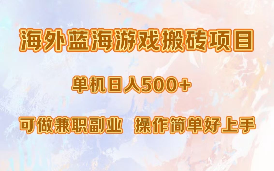 海外蓝海游戏搬砖项目，单机日入500+，可做兼职副业，小白闭眼入。插图